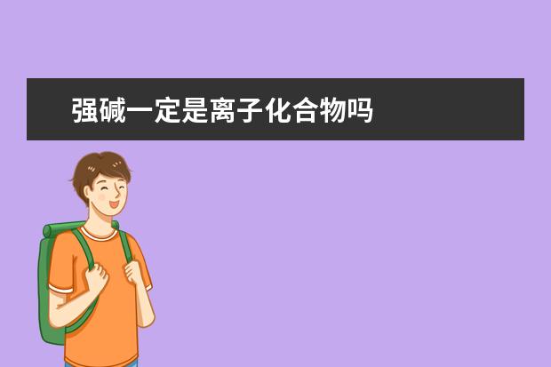 強(qiáng)堿一定是離子化合物嗎