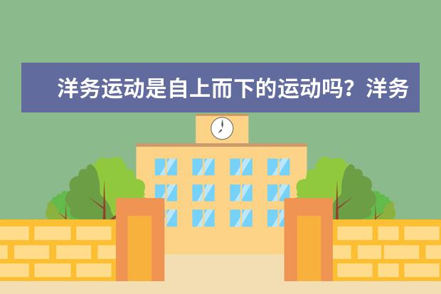 洋務(wù)運(yùn)動(dòng)是自上而下的運(yùn)動(dòng)嗎?洋務(wù)運(yùn)動(dòng)的影響