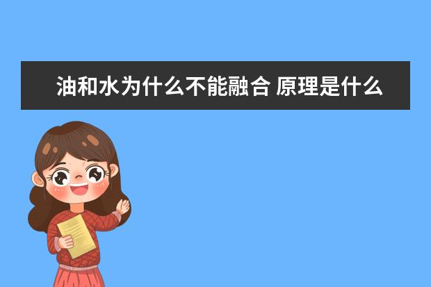 油和水為什么不能融合 原理是什么 怎么做到油水相溶