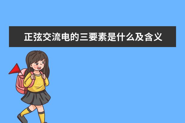正弦交流電的三要素是什么及含義 正弦交流電的表示方法