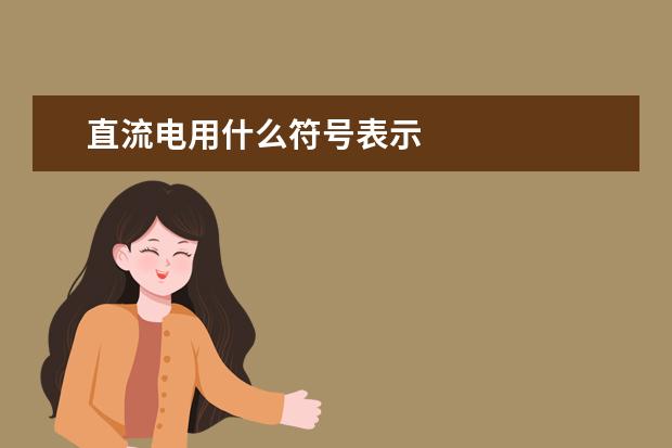 直流電用什么符號(hào)表示