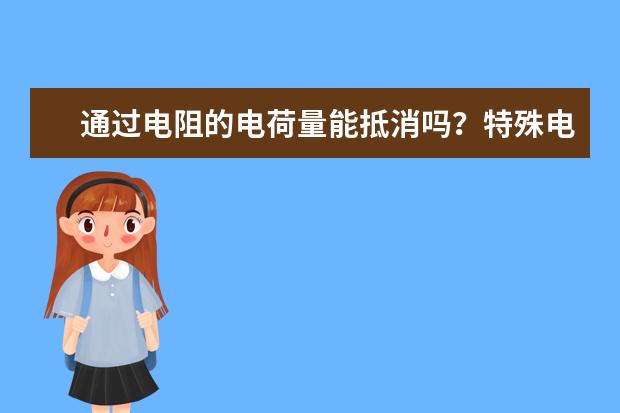 通過電阻的電荷量能抵消嗎?特殊電阻器的類型