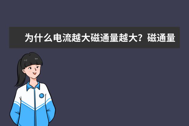 為什么電流越大磁通量越大?磁通量什么意思有什么性質(zhì)