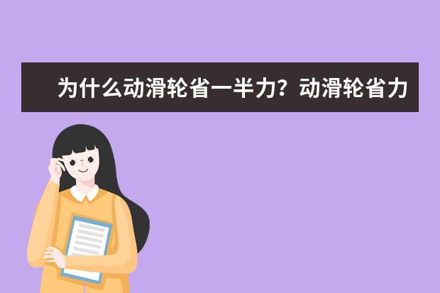為什么動(dòng)滑輪省一半力?動(dòng)滑輪省力原理是什么