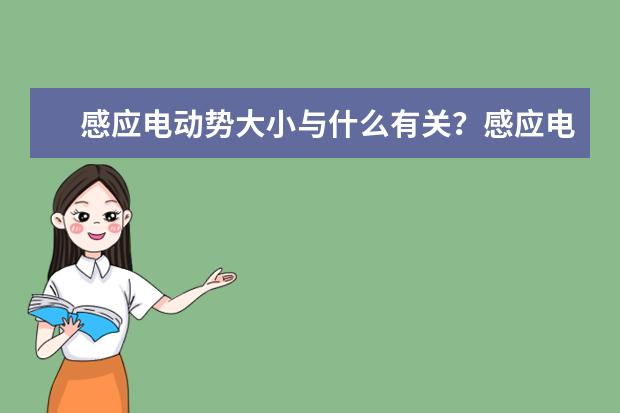 感應(yīng)電動(dòng)勢(shì)大小與什么有關(guān)?感應(yīng)電動(dòng)勢(shì)產(chǎn)生條件