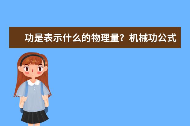 功是表示什么的物理量?機(jī)械功公式