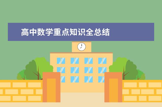 高中數學重點知識全總結