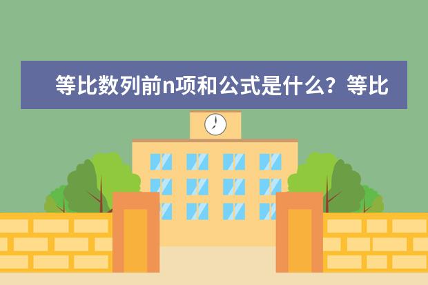 等比數列前n項和公式是什么?等比數列性質