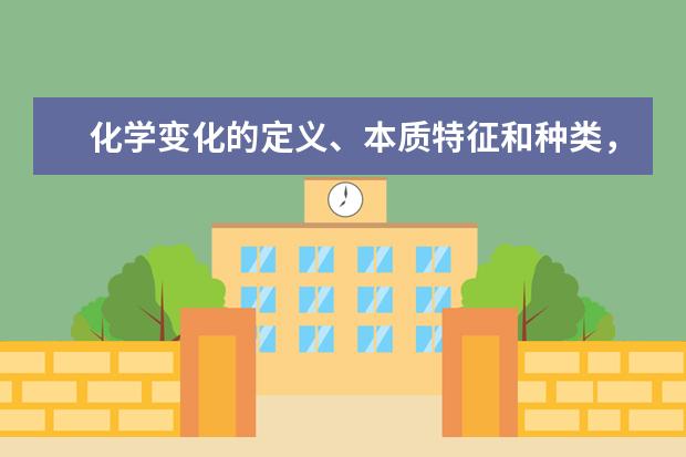 化學變化的定義、本質特征和種類,下列變化屬于化學變化的是()