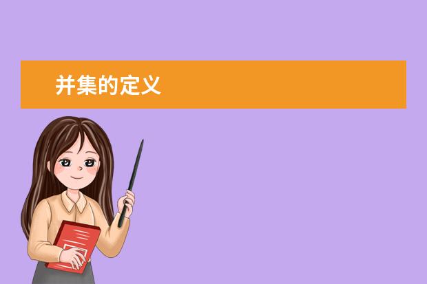 并集的定義
