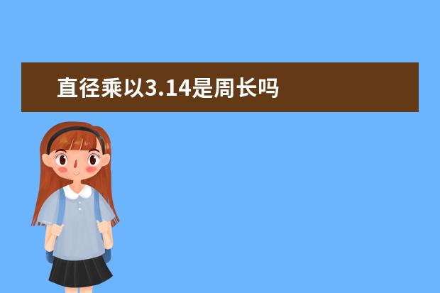 直徑乘以3.14是周長嗎