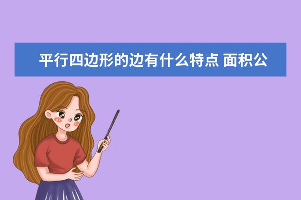 平行四邊形的邊有什么特點 面積公式