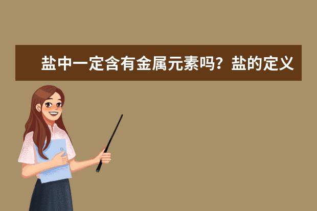 鹽中一定含有金屬元素嗎?鹽的定義是什么
