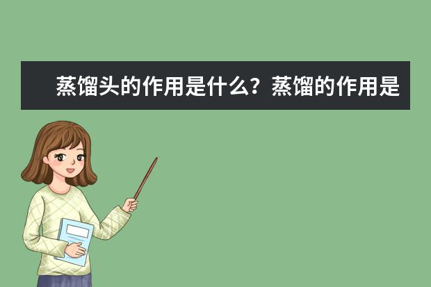 蒸餾頭的作用是什么?蒸餾的作用是什么