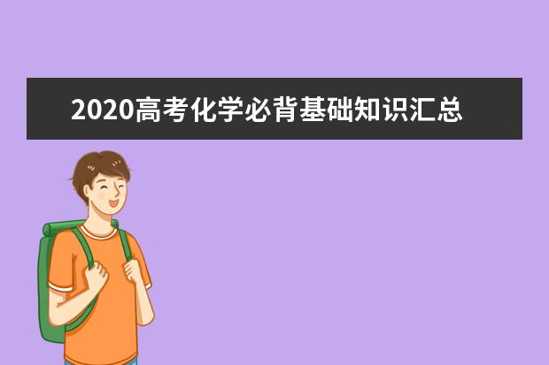 2020高考化學必背基礎知識匯總