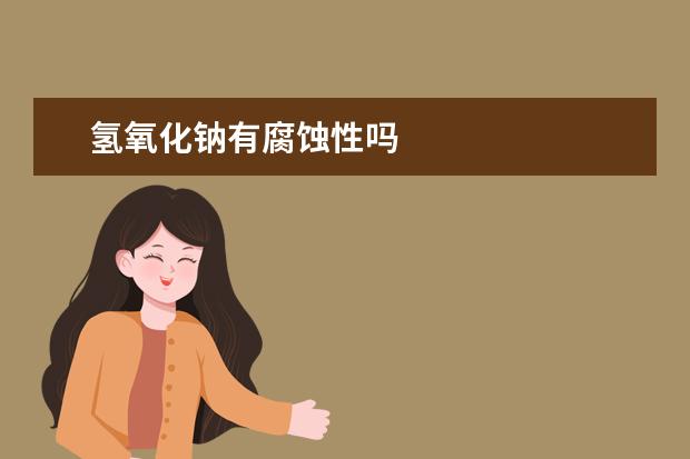 氫氧化鈉有腐蝕性嗎