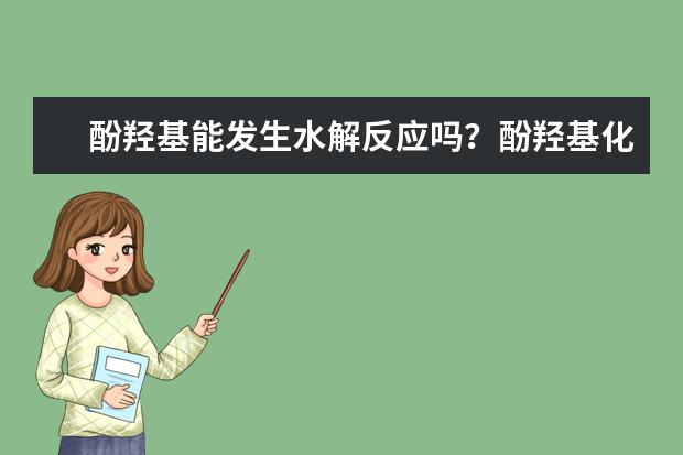 酚羥基能發生水解反應嗎?酚羥基化學反應