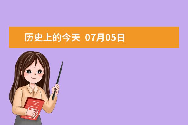 歷史上的今天 07月05日