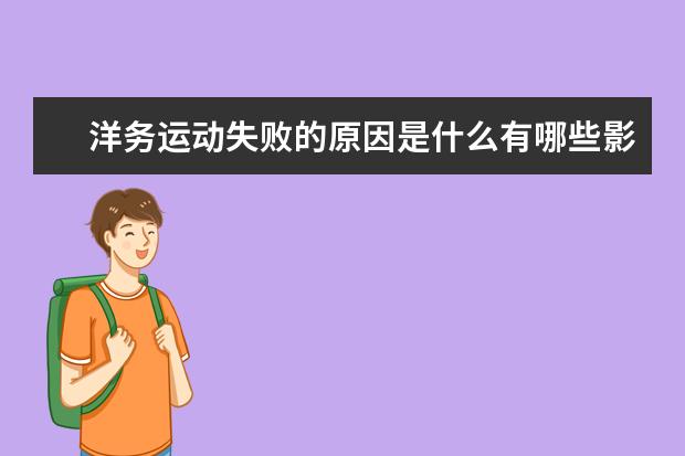 洋務運動失敗的原因是什么有哪些影響