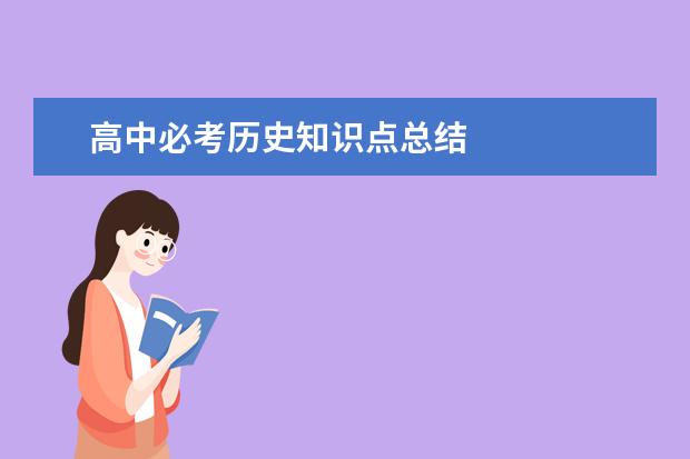 高中必考歷史知識點總結