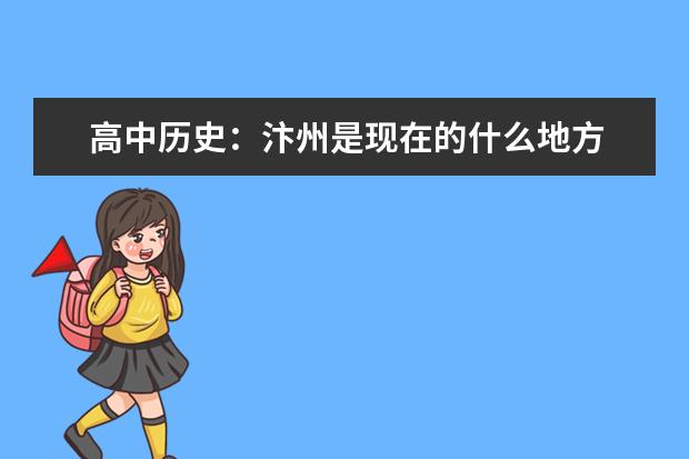 高中歷史:汴州是現在的什么地方