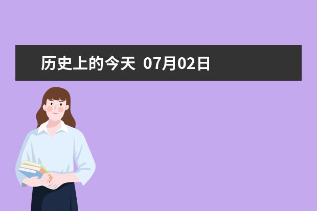 歷史上的今天 07月02日