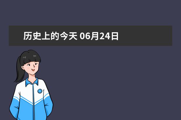 歷史上的今天 06月24日