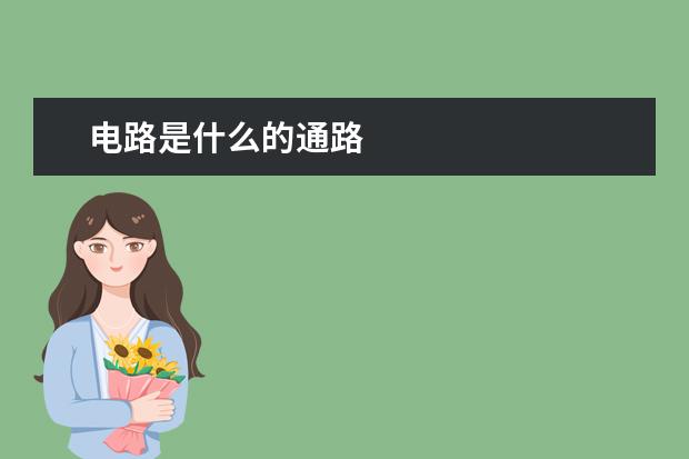 電路是什么的通路