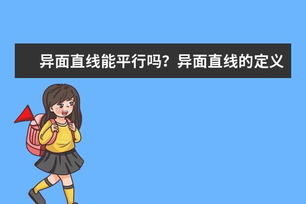 異面直線能平行嗎?異面直線的定義