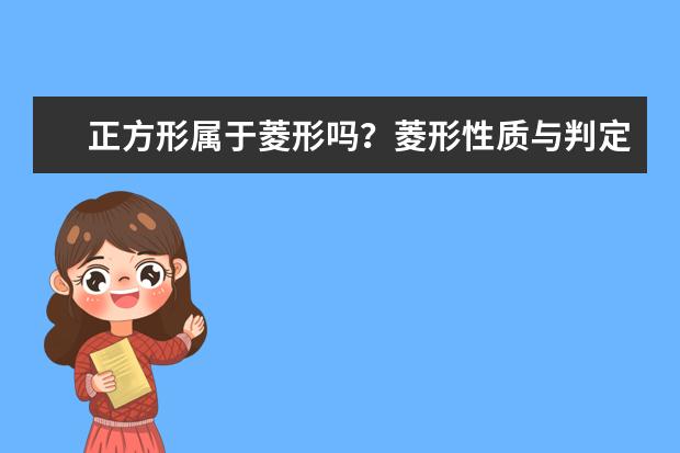正方形屬于菱形嗎?菱形性質與判定