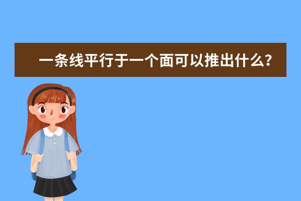一條線平行于一個面可以推出什么?線面平行的判定定理