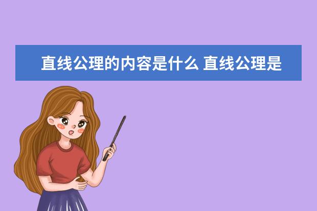 直線公理的內容是什么 直線公理是什么意思