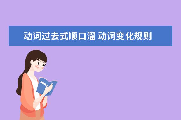動詞過去式順口溜 動詞變化規則