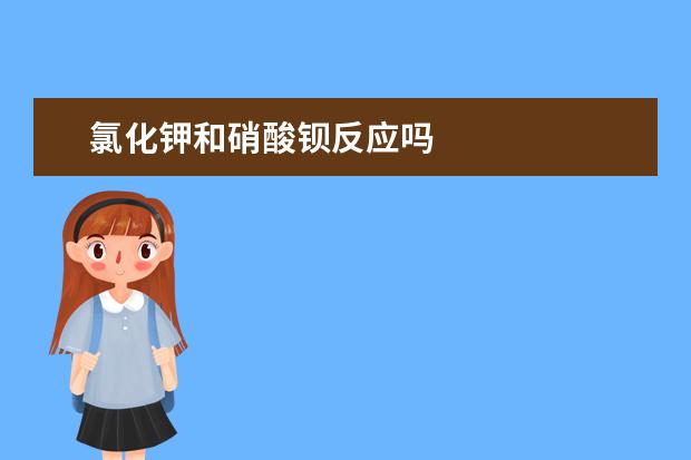 氯化鉀和硝酸鋇反應嗎