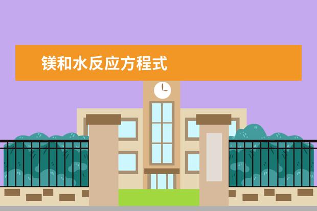 鎂和水反應方程式
