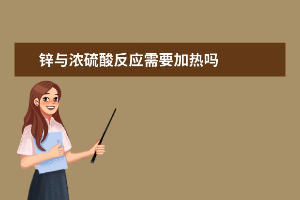 鋅與濃硫酸反應需要加熱嗎