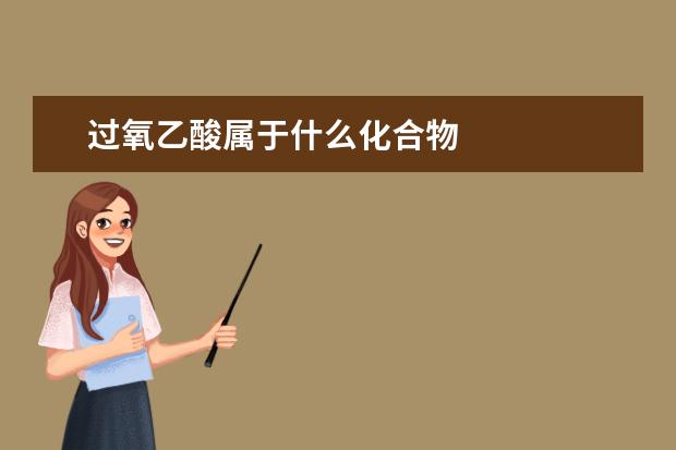 過氧乙酸屬于什么化合物