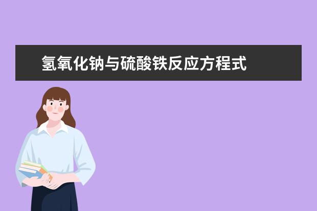 氫氧化鈉與硫酸鐵反應方程式
