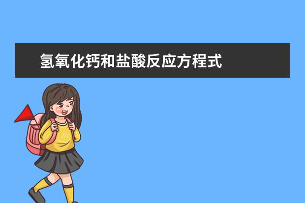 氫氧化鈣和鹽酸反應方程式