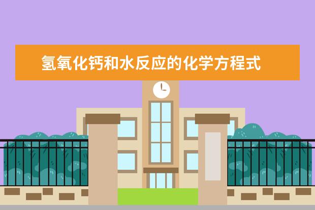 氫氧化鈣和水反應的化學方程式