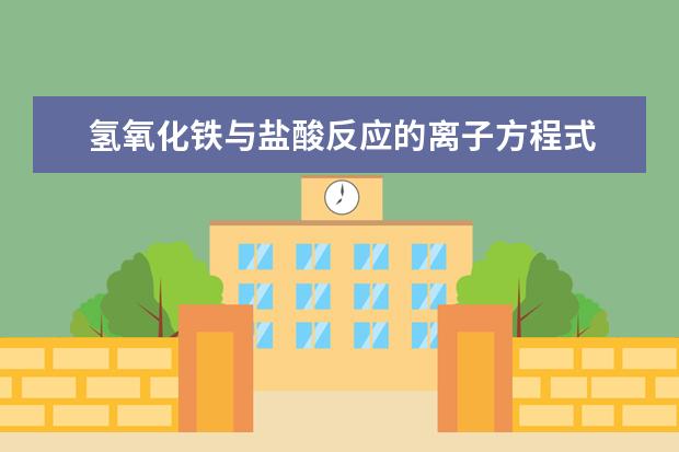 氫氧化鐵與鹽酸反應的離子方程式