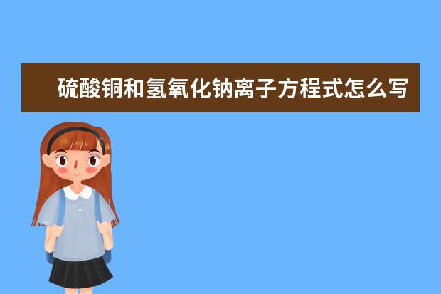 硫酸銅和氫氧化鈉離子方程式怎么寫