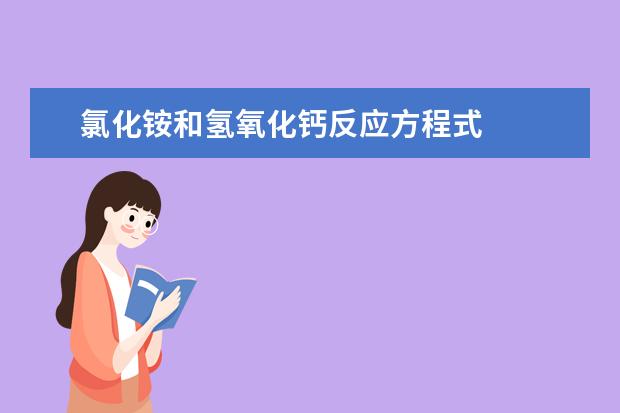 氯化銨和氫氧化鈣反應方程式