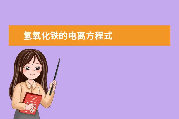 氫氧化鐵的電離方程式