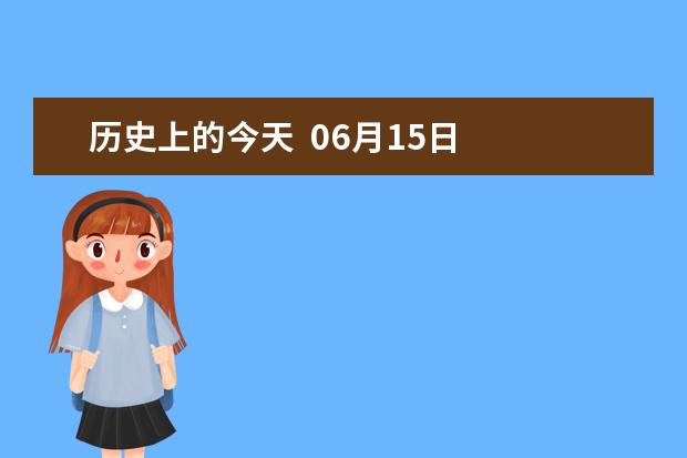 歷史上的今天 06月15日