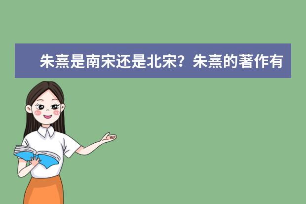 朱熹是南宋還是北宋?朱熹的著作有哪些