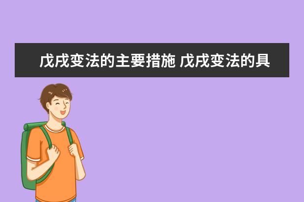 戊戌變法的主要措施 戊戌變法的具體舉措