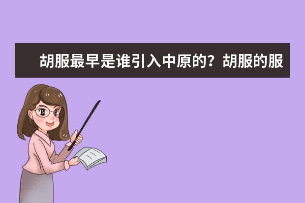 胡服最早是誰引入中原的?胡服的服飾特征是什么