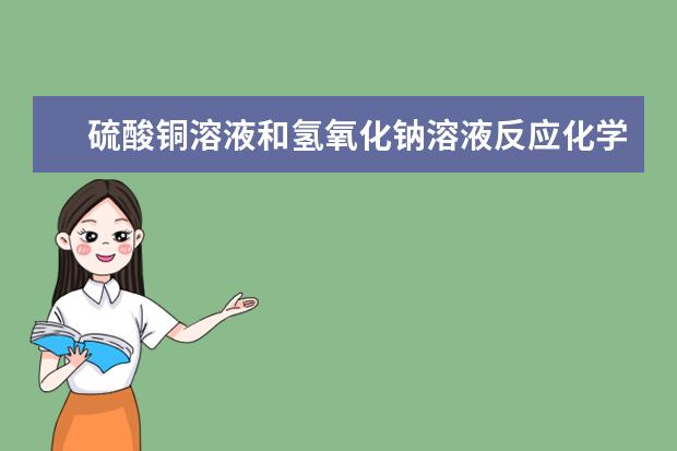 硫酸銅溶液和氫氧化鈉溶液反應化學方程式