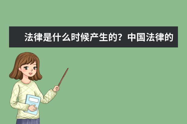 法律是什么時候產生的?中國法律的產生時間是
